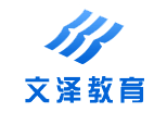 文澤教育