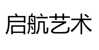 啟航藝術