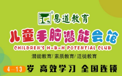 易道教育兒童手腦潛能會館