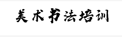 美術書法培訓