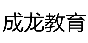 成龍教育