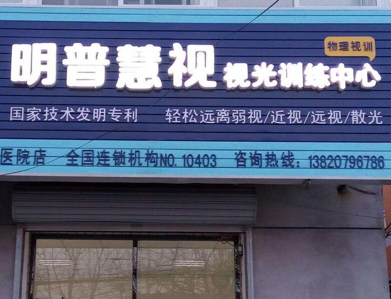 明普慧視視光訓(xùn)練中心