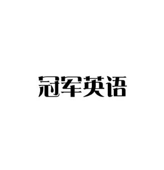 冠軍英語