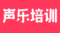 聲樂培訓(xùn)