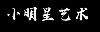 小明星藝術(shù)