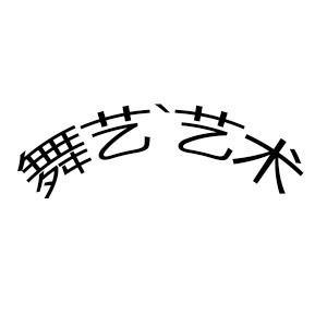 舞藝藝術(shù)