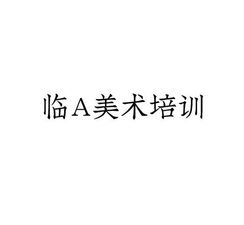 臨A美術(shù)培訓(xùn)