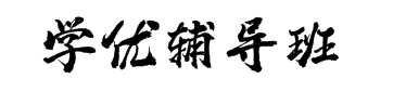 學(xué)優(yōu)輔導(dǎo)班
