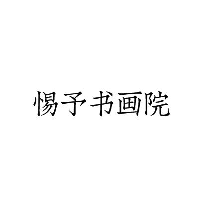 惕予書畫院