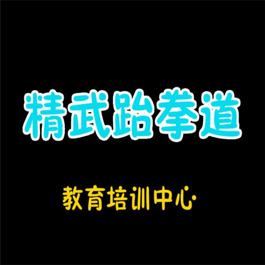 精武跆拳道教育培訓中心