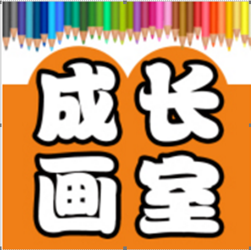 成長畫室