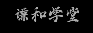 謙和學(xué)堂