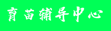 育苗輔導(dǎo)中心