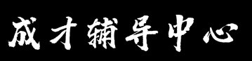 成才輔導中心