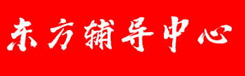東方輔導(dǎo)中心