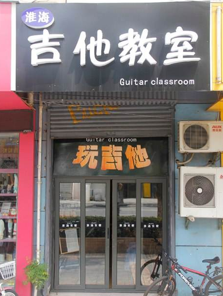 吉他教室