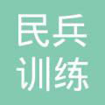 民兵訓(xùn)練中心