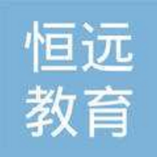 恒遠教育