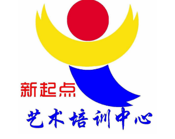 新起點文化藝術培訓中心