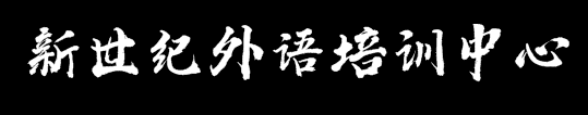 新世紀外語培訓中心