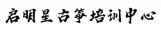 啟明星古箏培訓中心