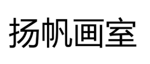 揚帆畫室