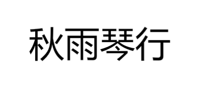 秋雨琴行