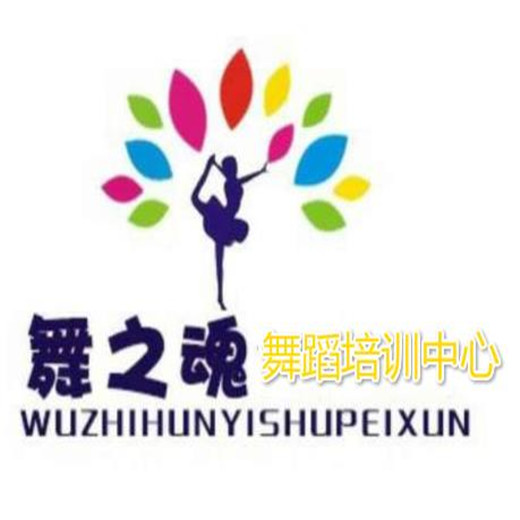 舞之魂舞蹈培訓中心