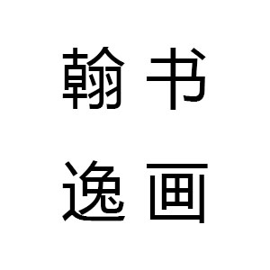 翰逸書畫培訓