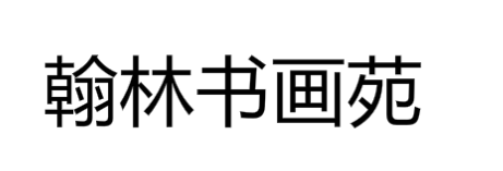 翰林書畫苑