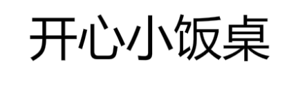開心小飯桌