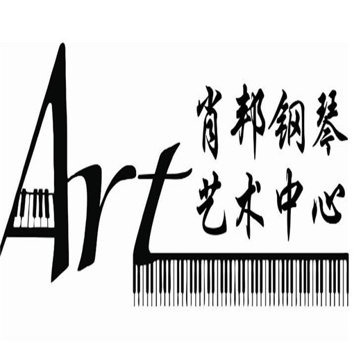 肖邦鋼琴藝術中心