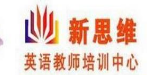 新思維英語