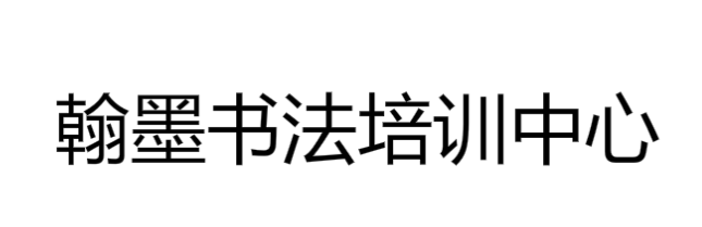 翰墨書法培訓中心