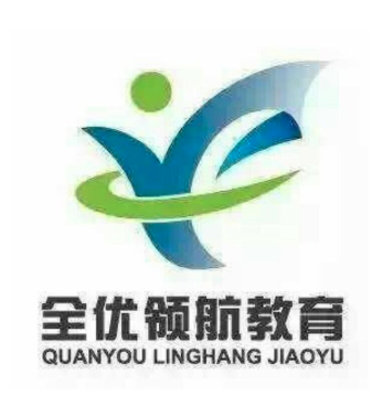 全優(yōu)領(lǐng)航教育