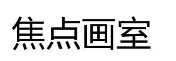 焦點(diǎn)畫室