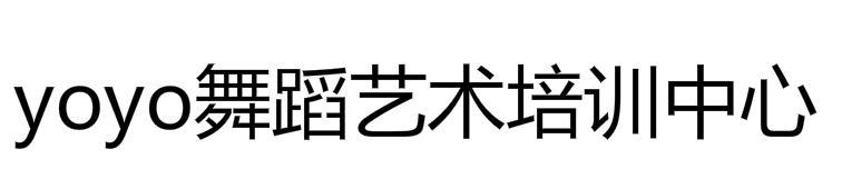 yoyo舞蹈藝術(shù)培訓(xùn)中心