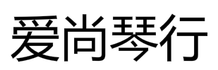 愛尚琴行