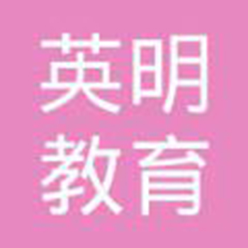英明教育