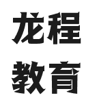 龍程教育