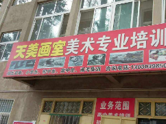 天美畫室