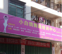 小白鴿舞蹈培訓(xùn)中心