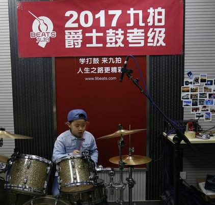 九拍爵士鼓體驗中心