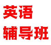 英語輔導班