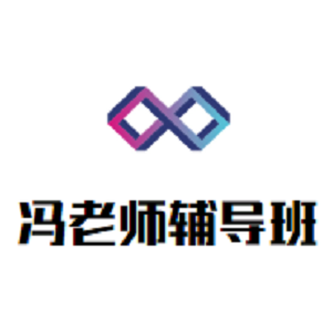 馮老師輔導(dǎo)班