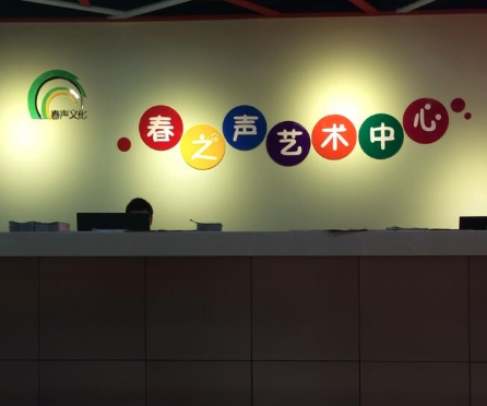 春之聲藝術中心