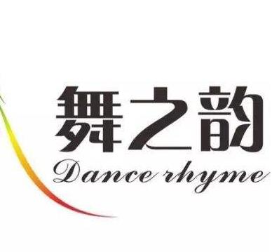 舞之韻藝術中心