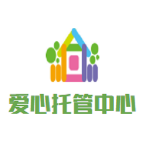 愛心托管中心