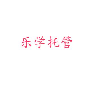 樂學托管