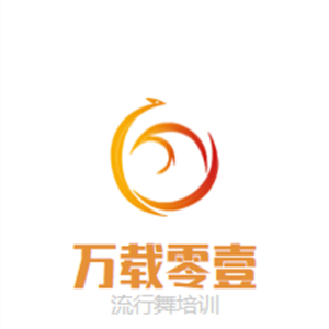 萬載零壹流行舞培訓機構(gòu)